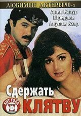 Смотреть онлайн Сдержать клятву (1993) в хорошем качестве