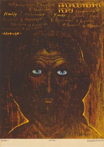 Смотреть онлайн Продление рода (1988) в хорошем качестве
