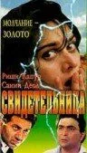 Смотреть онлайн Свидетельница (1993) в хорошем качестве