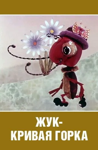 Смотреть онлайн Жук - кривая горка (1973)