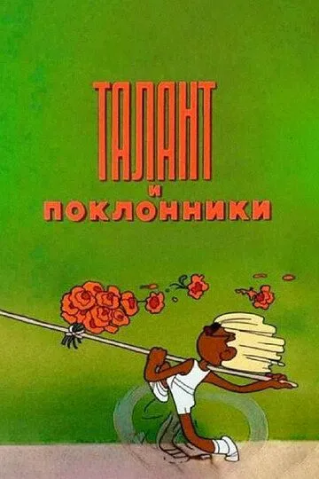 Постер к фильму Талант и поклонники (1978)