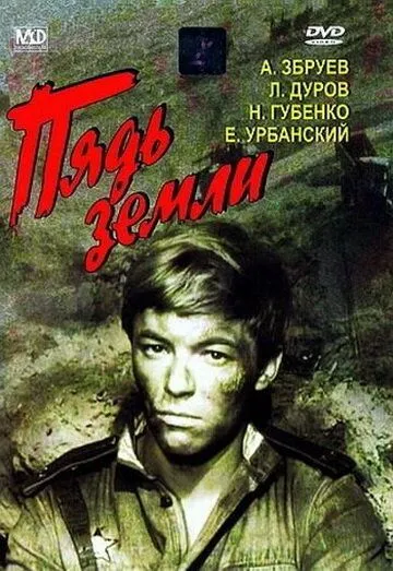 Смотреть онлайн Пядь земли (1964) в хорошем качестве