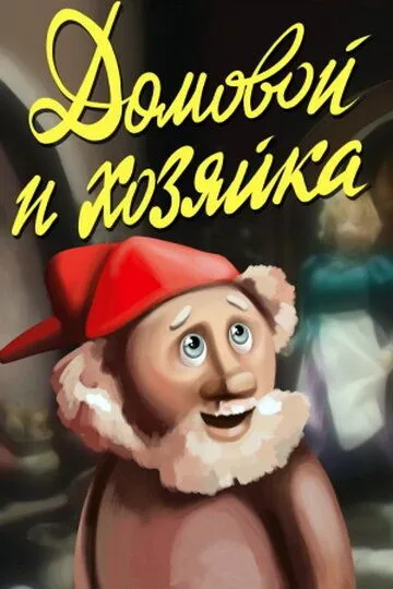 Смотреть онлайн Домовой и хозяйка (1988)