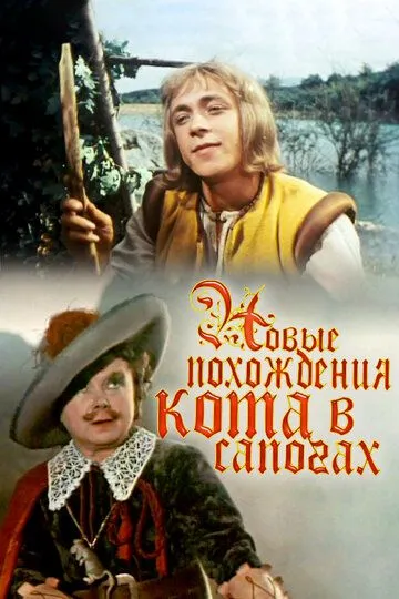 Смотреть онлайн Новые похождения Кота в сапогах (1958) в хорошем качестве