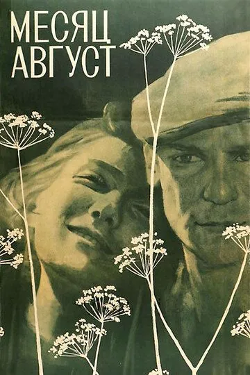 Смотреть онлайн Месяц август (1971) в хорошем качестве