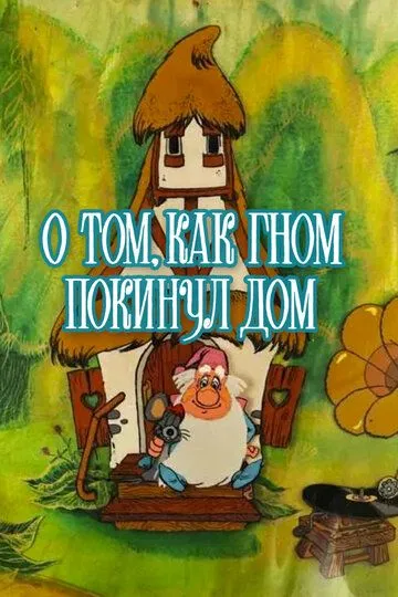 Постер к фильму О том, как гном покинул дом (1976)