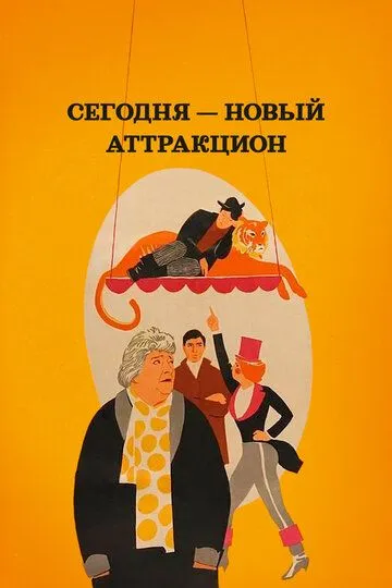 Смотреть онлайн Сегодня - новый аттракцион (1966) в хорошем качестве