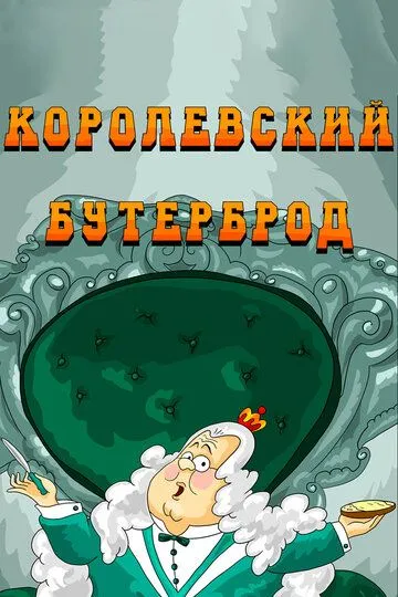 Смотреть онлайн Королевский бутерброд (1985)
