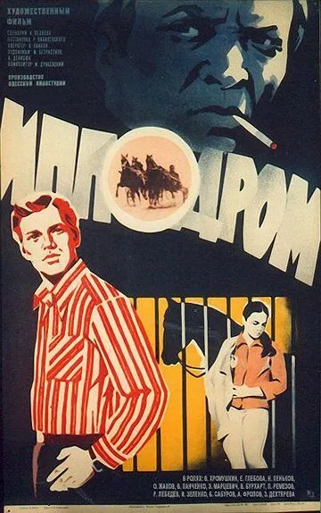 Смотреть онлайн Ипподром (1979) в хорошем качестве