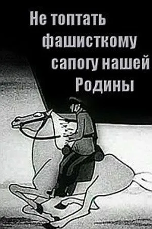 Смотреть онлайн Не топтать фашистскому сапогу нашей Родины (1941)