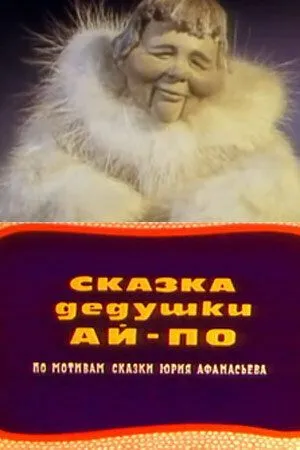 Смотреть онлайн Сказка дедушки Ай-По (1976)