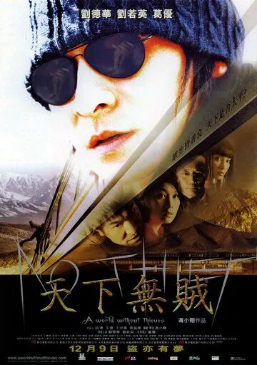 Смотреть онлайн Мир без воров (2004) в хорошем качестве