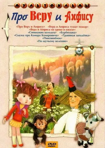 Смотреть онлайн Про Веру и Анфису (1986)