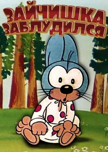 Смотреть онлайн Зайчишка заблудился (1973)
