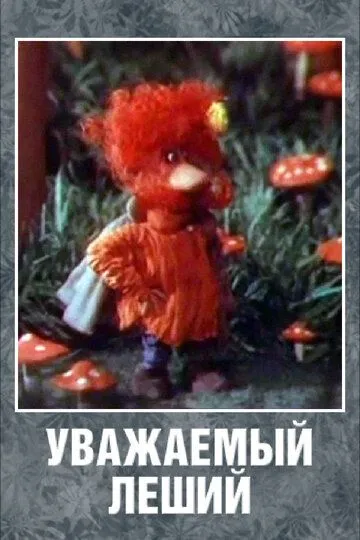 Смотреть онлайн Уважаемый леший (1988)