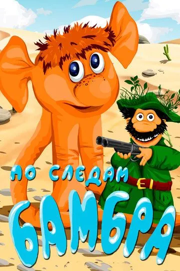 Смотреть онлайн По следам Бамбра (1990)