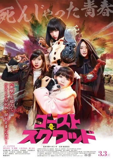 Смотреть онлайн Призрачный отряд (2018) в хорошем качестве