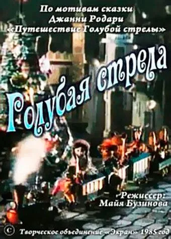 Смотреть онлайн Голубая стрела (1985)
