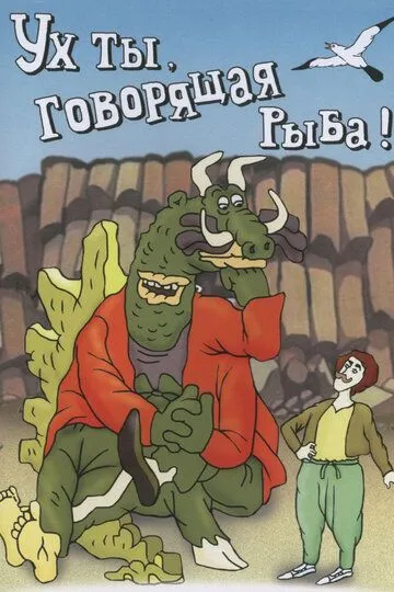 Смотреть онлайн Ух ты, говорящая рыба! (1983)
