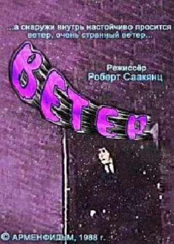 Смотреть онлайн Ветер (1988)