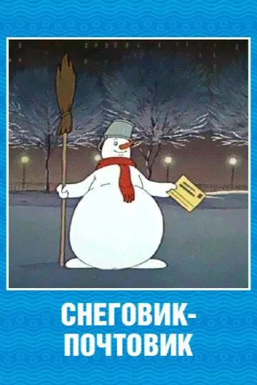 Смотреть онлайн Снеговик-почтовик (1955)