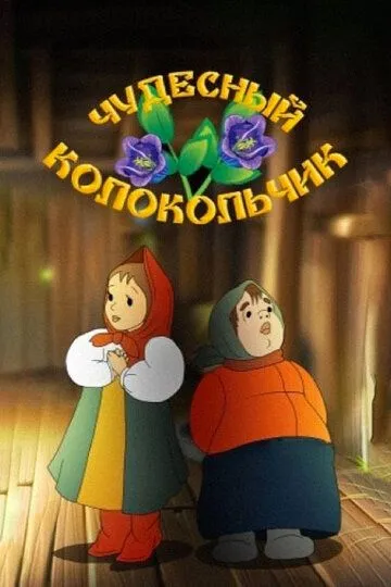 Смотреть онлайн Чудесный колокольчик (1949)