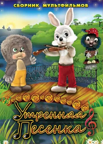 Смотреть онлайн Утренняя песенка (1976)