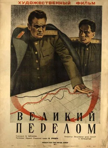 Смотреть онлайн Великий перелом (1945) в хорошем качестве