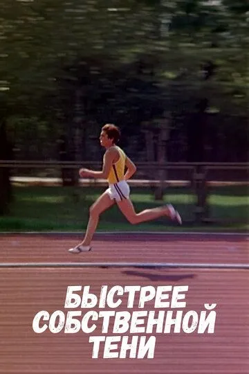 Смотреть онлайн Быстрее собственной тени (1980) в хорошем качестве