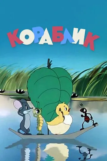Смотреть онлайн Кораблик (1956)
