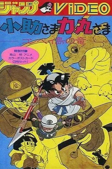 Смотреть онлайн Косукэ и Рикимару: Дракон острова Компэй (1988)