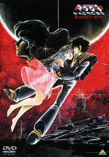 Смотреть онлайн Макросс: Помнишь ли нашу любовь? (1984)