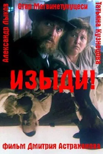 Смотреть онлайн Изыди!.. (1991) в хорошем качестве