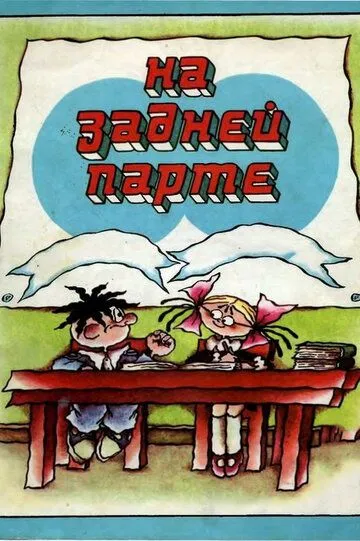 Смотреть онлайн На задней парте (1978)