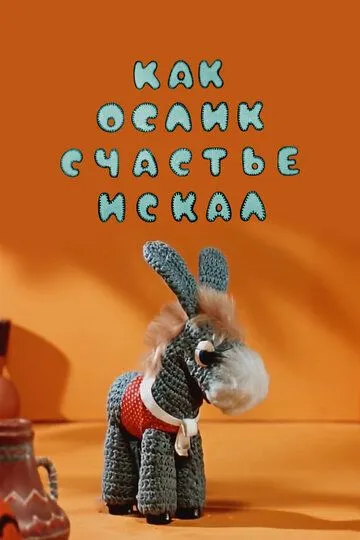 Смотреть онлайн Как ослик счастье искал (1971)