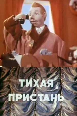 Смотреть онлайн Тихая пристань (1957)
