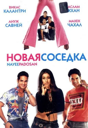 Смотреть онлайн Новая соседка (2003) в хорошем качестве