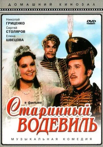 Смотреть онлайн Старинный водевиль (1946) в хорошем качестве