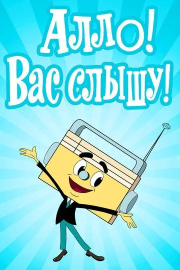 Постер к фильму Алло! Вас слышу! (1971)