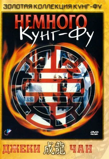 Смотреть онлайн Немного кунг-фу (1978) в хорошем качестве