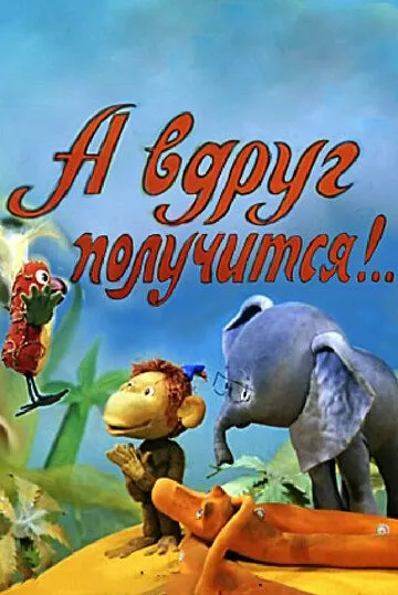 Смотреть онлайн А вдруг получится! (1978)