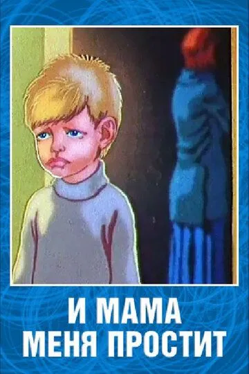 Смотреть онлайн И мама меня простит (1975)
