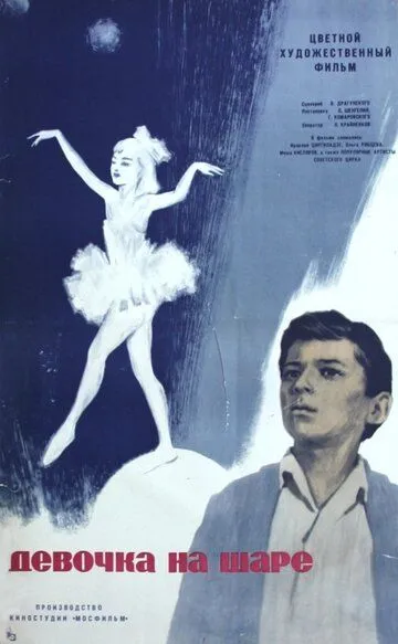 Смотреть онлайн Девочка на шаре (1966) в хорошем качестве
