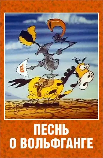 Смотреть онлайн Песнь о Вольфганге неустрашимом, достославном победителе драконов (1991)