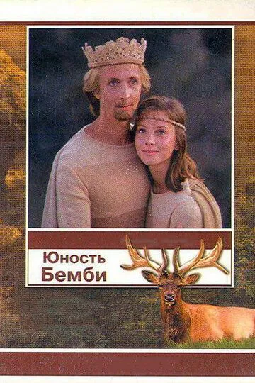 Смотреть онлайн Юность Бемби (1987) в хорошем качестве