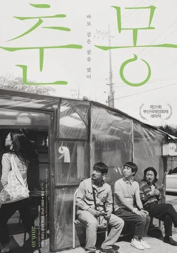 Смотреть онлайн Тихая мечта (2016) в хорошем качестве