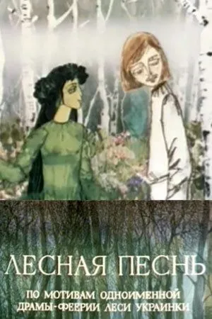 Постер к фильму Лесная песнь (1976)