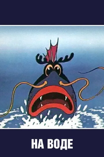 Постер к фильму На воде (1986)
