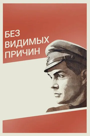 Смотреть онлайн Без видимых причин (1981) в хорошем качестве