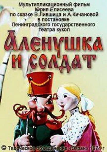 Смотреть онлайн Алёнушка и солдат (1974)